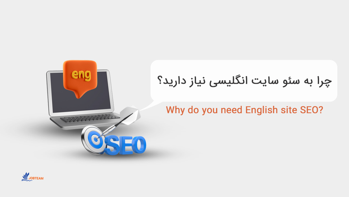 سئو انگلیسی سئو انگلیسی